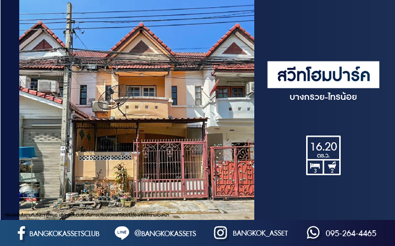 *****ทาวน์เฮ้าส์มือสองย่านนนทบุรี ม.สวีทโฮมปาร์ค บางกรวย-ไทรน้อย บนเนื้อที่ 16.2 ตร.ว. ฟังก์ชัน 3 ห้องนอน 2 ห้องน้ำ 1 ที่จอดรถ แถมฟรี! 2 เครื่องปรับอากาศ 1 เครื่องทำนำอุ่น ความเป็นส่วนตัวสูง สุดยอดทำเลขายดี! แต่ราคาเพียงล้านต้นๆ จองเลย